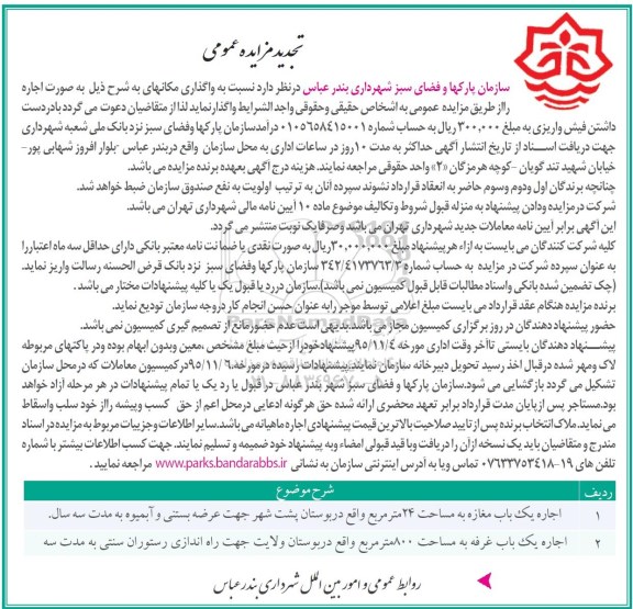 تجدید مزایده عمومی , مزایده واگذاری اجاره مکان تجدید