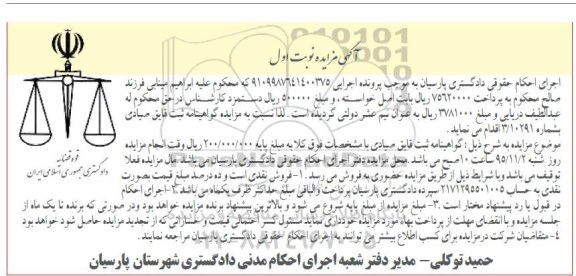 آگهی مزایده , مزایده فروش گواهینامه ثبت قایق صیادی