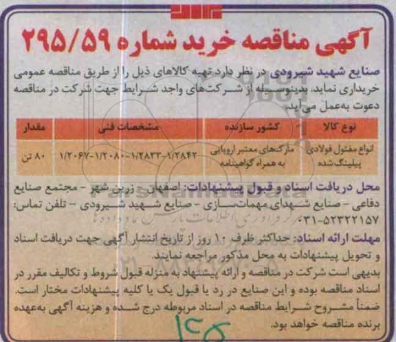 آگهی مناقصه ,مناقصه خرید انواع مفتول فولادی پیلینگ شده