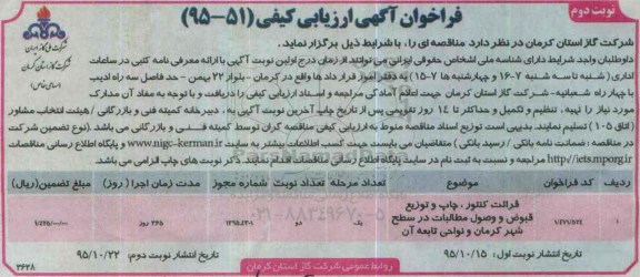 فراخوان آگهی ارزیابی کیفی,فراخوان قرائت کنتور، چاپ و توزیع قبوض و وصول مطالبات در سطح شهر نوبت دوم