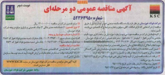 آگهی مناقصه عمومی دو مرحله ای , مناقصه یک دستگاه مکنده صنعتی نوبت دوم