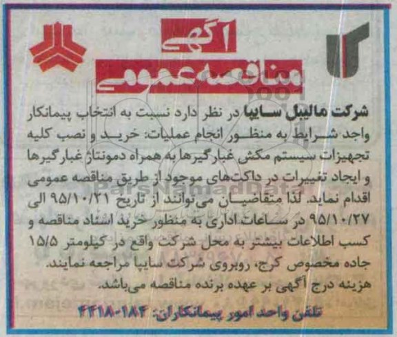آگهی مناقصه عمومی , مناقصه انتخاب پیمانکار واجد شرایط به منظور انجام عملیات خرید و نصب کلیه تجهیزات سیستم مکش غبارگیرها