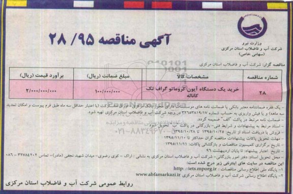 مناقصه دستگاه آیون کروماتور