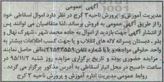 آگهی عمومی , مزایده فروش اموال اسقاطی
