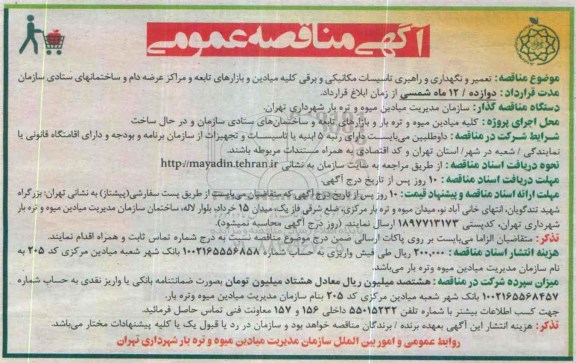 مناقصه تعمیر و نگهداری و راهبری تاسیسات مکانیکی و برقی