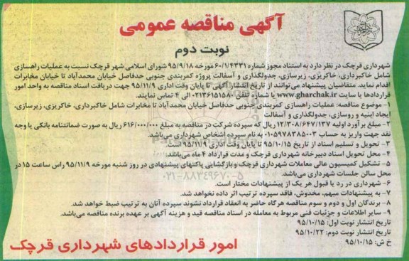 آگهی مناقصه عمومی,مناقصه عملیات راهسازی شامل خاکبرداری نوبت دوم