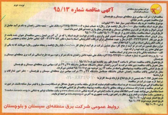 آگهی مناقصه,مناقصه خرید یکدستگاه فیدر سیار خط 230 کیلوولت نوبت دوم