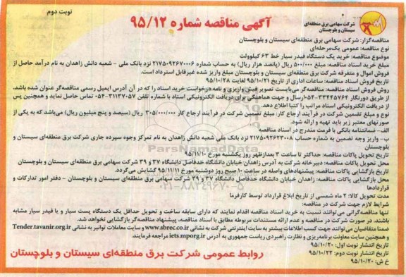 آگهی مناقصه , مناقصه خرید یکدستاه فیدر خط 63 کیلو ولت نوبت دوم