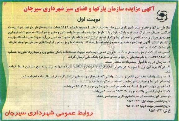 مزایده , مزایده پیست اسکیت مستقر در پارک مسافر و پارک بانوان نوبت اول