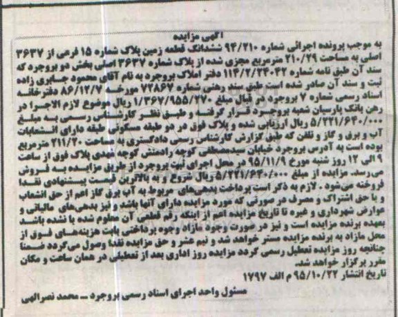مزایده,مزایده ششدانگ زمین مساحت 210.29 متر بخش دو
