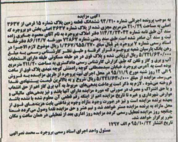 مزایده,مزایده ششدانگ زمین مساحت 210.29 متر بخش دو 