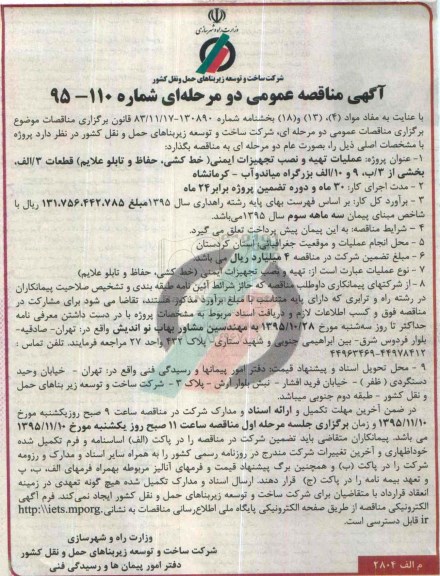 آگهی مناقصه عمومی, مناقصه عملیات تهیه و نصب تجهیزات ایمنی
