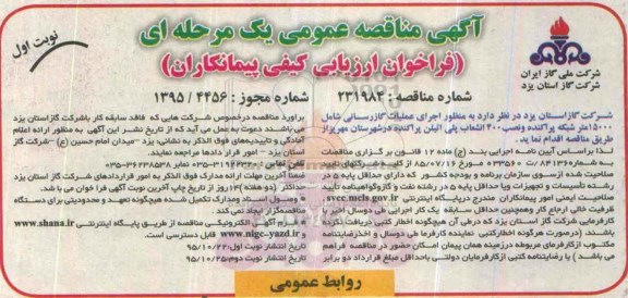 آگهی مناقصه عمومی یک مرحله ای,مناقصه اجرای عملیات گازرسانی شامل 15000 متر شبکه پراکنده