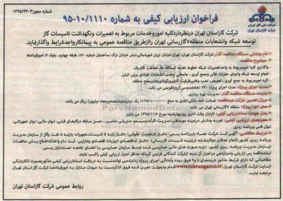 فراخوان ارزیابی کیفی, فراخوان کلیه امور و خدمات مربوط به تعمیرات و نگهداشت تاسیسات گاز ...