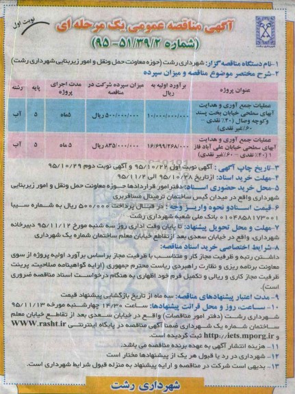 آگهی مناقصه عمومی یک مرحله ای,مناقصه عملیات جمع آوری آبهای سطحی و ...