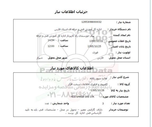 استعلام هارد سرور رایانه