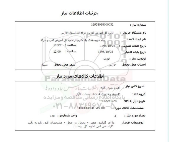 استعلام هارد سرور رایانه 