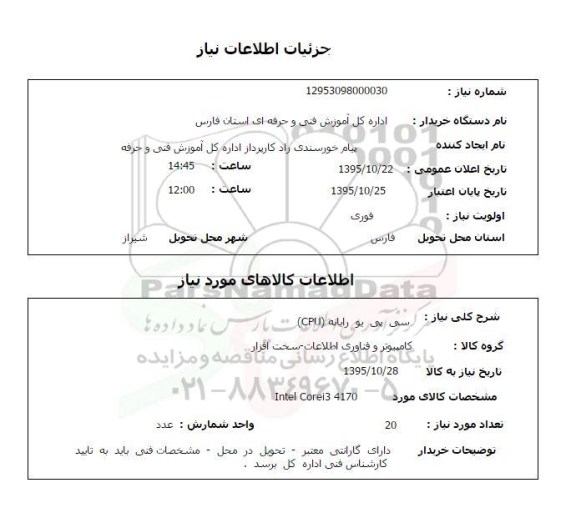 استعلام , استعلام سی پی یو رایانه (CPU)