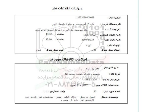 استعلام , استعلام مادربرد رایانه