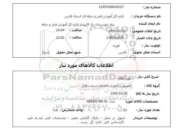 استعلام , استعلام پاور رایانه