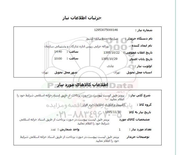 استعلام استعلام پرینتر