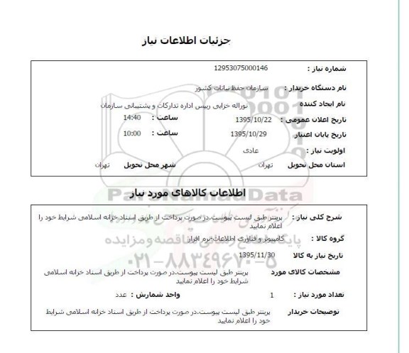 استعلام  استعلام پرینتر 