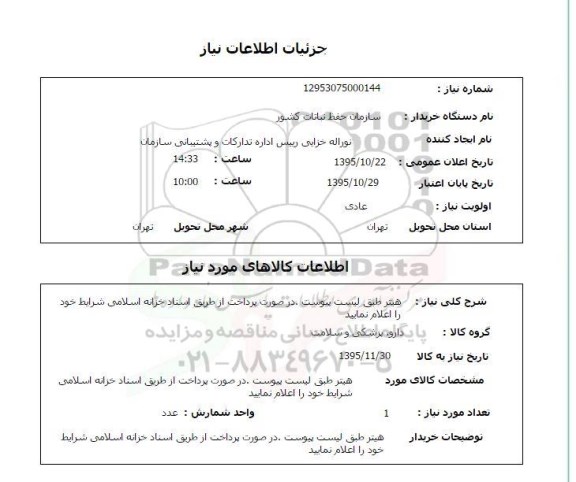 استعلام  استعلام هیتر 