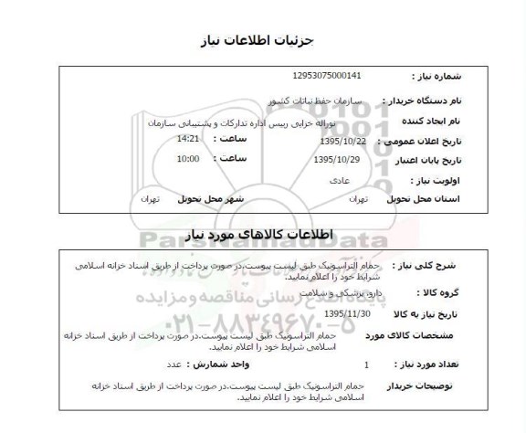 استعلام استعلام حمام التراسونیک