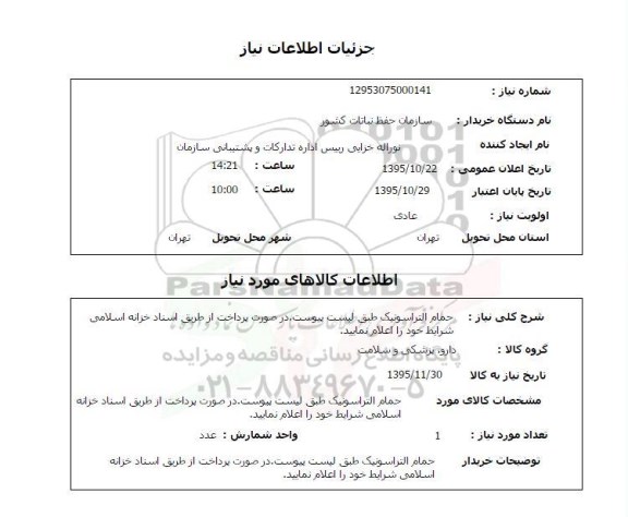 استعلام  استعلام حمام التراسونیک 