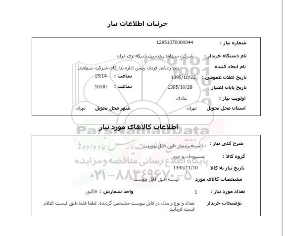 استعلام, استعلام البسه پرسنل