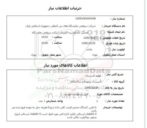 استعلام لوازم تاسیسات