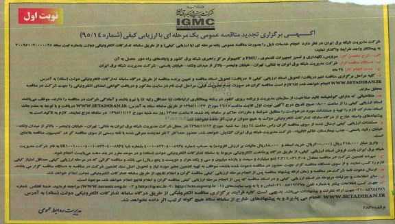 تجدید آگهی برگزاری مناقصه عمومی, مناقصه سرویس، نگهداری و تعمیر تجهیزات تله متری، PMU و ...