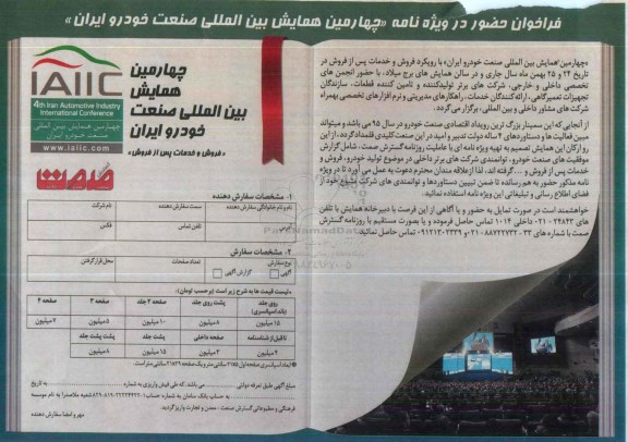 چهارمین همایش بین المللی صنعت خودرو ایران 95.10.22