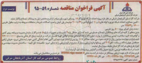 آگهی فراخوان مناقصه , فراخوان مناقصه پروژه احداث شبکه توزیع گاز 17 روستای شهرستان میانه - نوبت دوم