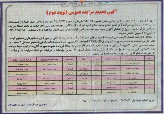 آگهی تجدید مزایده عمومی ، مزایده فروش  بیل بکهور 6 سیلندر.... تجدید نوبت دوم