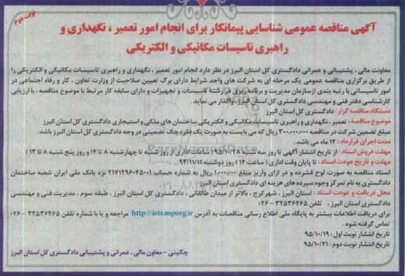 آگهی مناقصه عمومی شناسایی پیمانکار ,مناقصه انجام امور تعمیر، نگهداری و راهبری تاسیسات مکانیکی و الکتریکی نوبت دوم