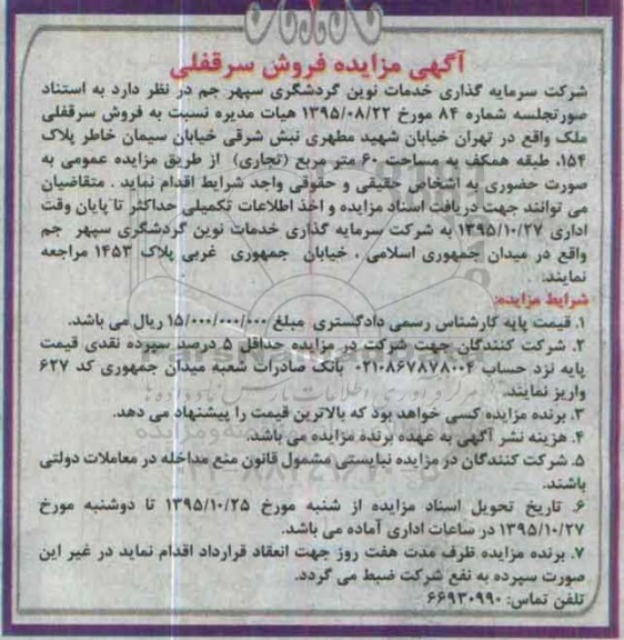 مزایده,مزایده سرقفلی ملک طبقه همکف به مساحت شصت متر