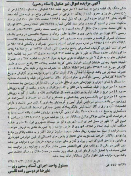 مزایده,مزایده ششدانگ زمین به مساحت هفتاد و دو متر