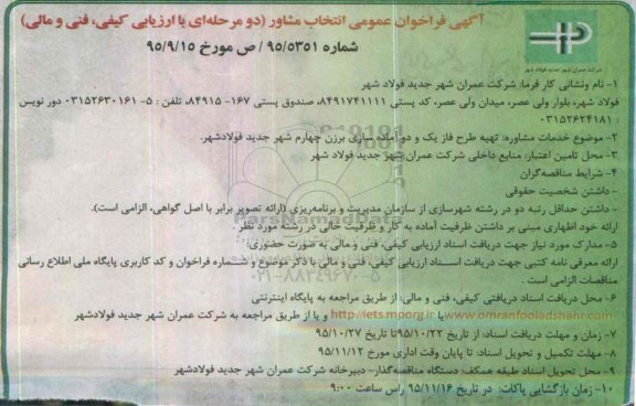 آگهی فراخوان عمومی،آگهی فراخوان عمومی تهیه طرح فاز یک و دو آماده سازی برزن