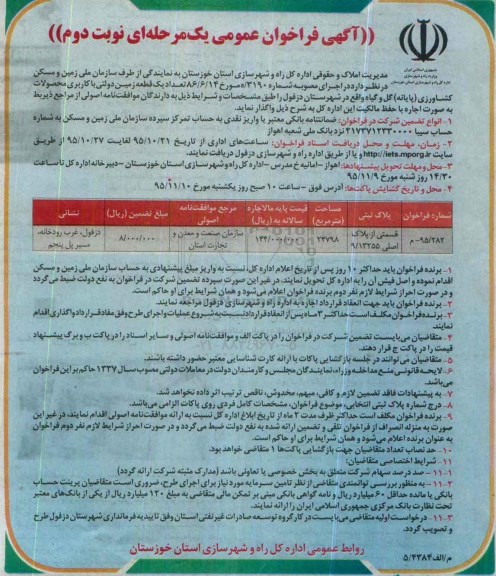 آگهی فراخوان عمومی یک مرحله ای , فراخوان تعداد یک قطعه زمین دولتی با کاربری محصولات کشاورزی (پایانه) گل و گیاه - نوبت دوم