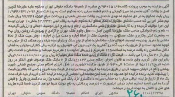 مزایده,مزایده ملک بخش ده تهران عرصه 125 متر