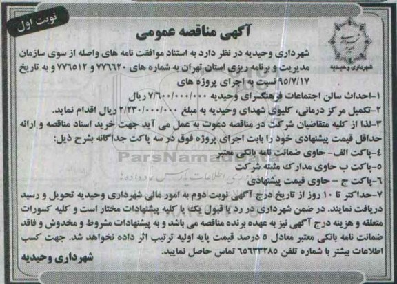 آگهی مناقصه عمومی , مناقصه احداث سالن اجتماعات فرهنگسرای....