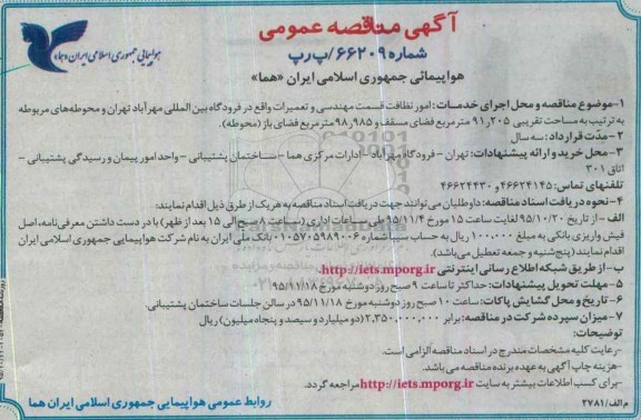 آگهی مناقصه عمومی , مناقصه امور نظافت قسمت مهندسی و تعمیرات
