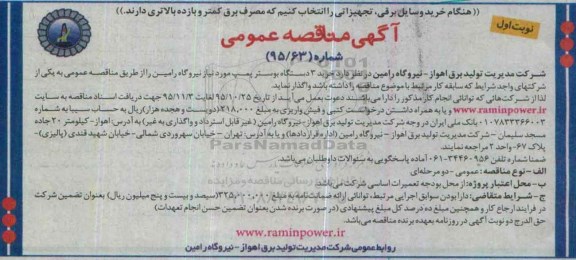 آگهی مناقصه عمومی , مناقصه خرید 3 دستگاه بوستر پمپ
