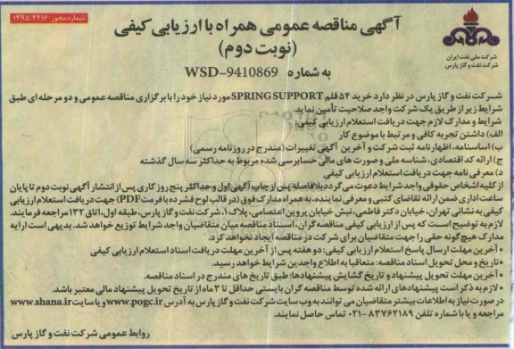 آگهی مناقصه عمومی , مناقصه تامین 54 قلم SPRING SUPPORT نوبت دوم