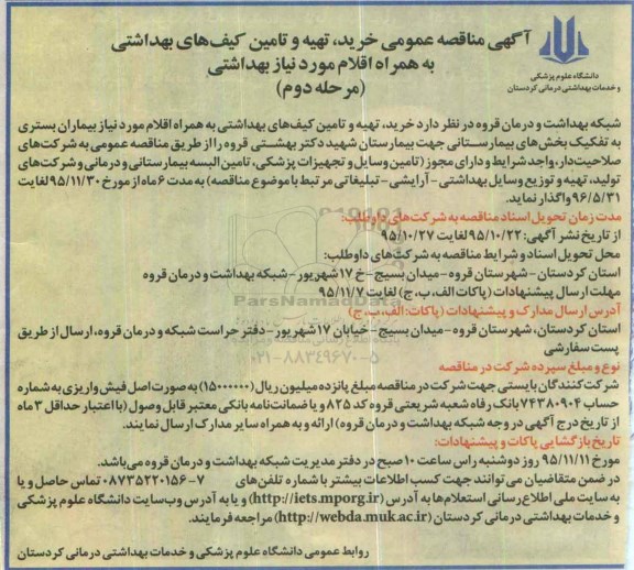 آگهی مناقصه عمومی,مناقصه خرید، تهیه و تامین کیف های بهداشتی مرحله دوم