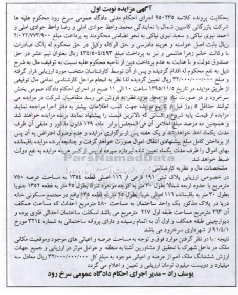 مزایده,مزایده پلاک ثبتی 191 فرعی کلاسه 950235