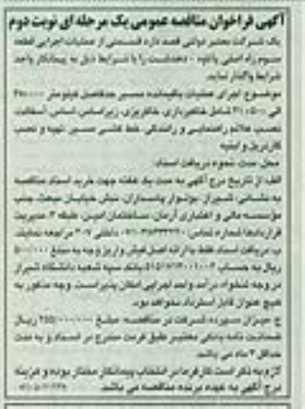 آگهی فراخوان مناقصه عمومی یک مرحله ای , فراخوان مناقصه قسمتی از عملیات اجرایی قطعه سوم راه اصلی پاتاوه - دهدشت- نوبت د وم