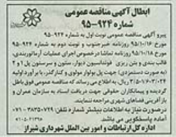 ابطال مناقصه اجرای عملیات آرماتوربندی، قالب بندی و ...