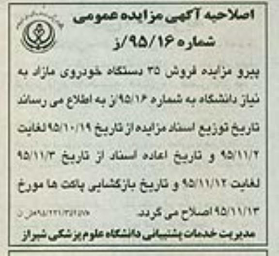 اصلاحیه , مزایده تعداد 35 دستگاه خودرو مازاد بر نیاز